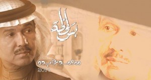 بالصوت: روتانا تطلق جديد محمد عبده “بس لحظة”