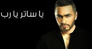 إنفراد: ألبوم تامر حسني في عيد الفطر وإنقلاب جماهيري بـ “يا ساتر يارب”