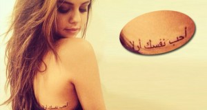 بالصورة: Selena Gomez تكشف عن وشم طبع جسدها باللّغة العربية