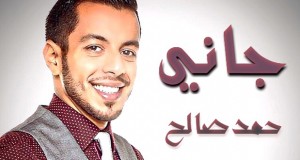 حمد صالح يعود بأغنية جديدة “جاني” وبأجواء شبابية