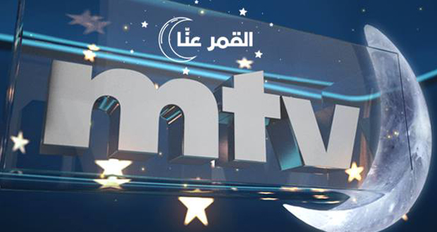 توقيت شبكة برامج الـMTV لشهر رمضان المبارك… دراما وأكثر!