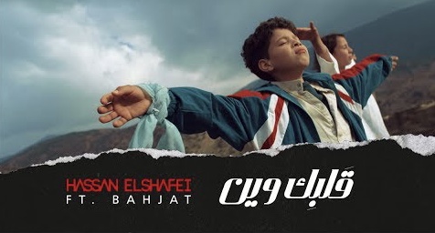 الفنان الليبي بهجت يغني “قلبك وين” لـ حسن الشافعي