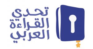 منافسات حماسية بين 16 طالبًا وطالبة على الفوز باللقب ضمن برنامج “تحدي القراءة العربي”