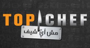 انطلاقة قوية لـ 16 مشتركاً من 11 دولة عربية في الموسم الرابع من Top Chef