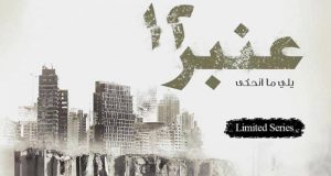 “عنبر ١٢” مسلسل يحكي مأساة مرفأ بيروت