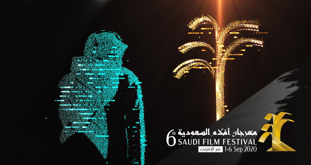 الجمهور يشارك في اختيار الفائزين بـ”أفلام السعودية”