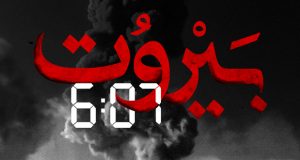 بيروت 6:07..  تحية إلى الذين رَحلوا ولم ولن يُنسوا