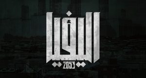 اليفيا 2053.. فيلم انيماشن باللغة العربية وهو الأول من نوعه في لبنان