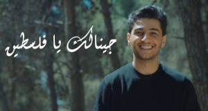 قصة جديدة عن بلاده.. محمد  عساف يطرح “جينالك يا فلسطين”