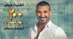 أحمد سعد يطرح “200 جنيه” بعد حل خلافه مع الشركة المنتجة للفيلم