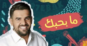 حسين الجسمي يحصد النجاح باللبناني.. “ما بحبك”