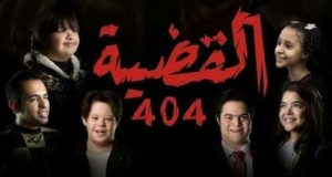 “القضية 404”.. أول مسلسل درامي عربي أبطاله من ذوي الهمم