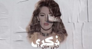 بعد 18 عامًا على رحيلها.. الفنانة ذكرى تعود بـ”تبقى مين”