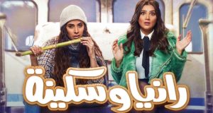 “رانيا وسكينة” في مرمى الانتقادات.. كوميديا الاستخفاف بعقول المشاهدين