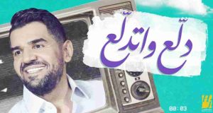 حسين الجسمي يستقبل الصيف بأغنية جديدة.. “دلع واتدلع”