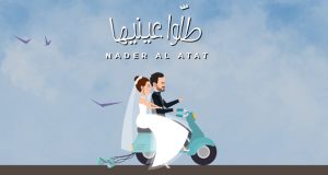 نادر الأتات يطرح “طلوا عينيها”.. أغنية جديدة مخصصة للأعراس