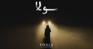 الفيلم الجزائري “سولا” يفوز بالسوسنة السوداء لمهرجان عمّان السينمائي