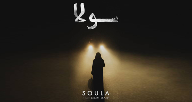 الفيلم الجزائري “سولا” يفوز بالسوسنة السوداء لمهرجان عمّان السينمائي