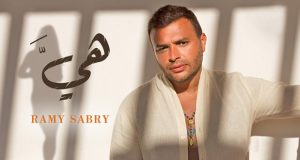 رامي صبري يطرح “هي”.. أولى أغنياته لصيف 2022