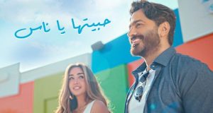تامر حسني يطرح “حبيتها يا ناس”.. أغنية جديدة من فيلم “بحبك”