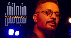 حاتم عمور يشوّق الجمهور لأغنيته الجديدة “ماتبدلتش”