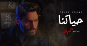 “عشان خاطركم”.. تامر حسني يطرح أغنية “حياتنا” من فيلم “بحبك”
