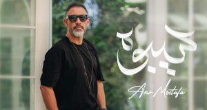 عمرو مصطفى يطرح “سيبوه”..  رابع أغنيات ألبوم “غيرك مين”