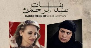 “بنات عبد الرحمن” يُعرض في الكويت