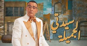 أحمد السقا يتصدر “بوستر” مسرحية “سيدتي الجميلة”