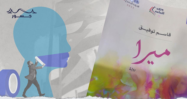 رواية “ميرا” تخدش الحياء العام.. وقرار رسمي بسحبها