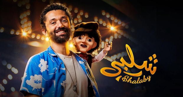 “شلبي”.. فيلم كوميدي يطلق جرعة من التفاؤل بعرضه الأوّل في دبي