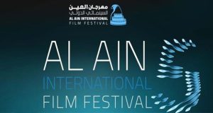 الإمارات.. 66 فيلماً في الدورة الخامسة لمهرجان العين السينمائي