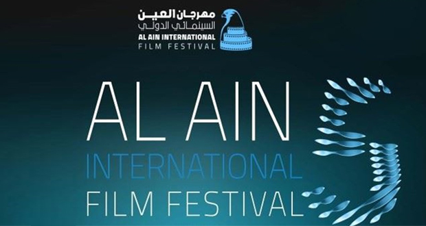 الإمارات.. 66 فيلماً في الدورة الخامسة لمهرجان العين السينمائي