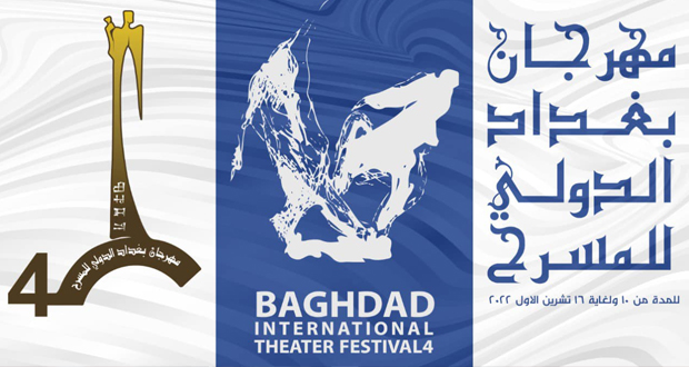 “مهرجان بغداد الدولي للمسرح” يفتح أبواب التقديم