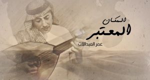 “المكان المعتبر”.. جديد الفنان عمر العبداللات