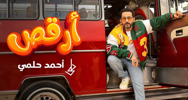 أحمد حلمي يروّج لمسرحية “ميمو” بأغنية “ارقص”