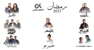 الصبّاح إخوان في 8 مسلسلات رمضانية بين لبنانية سورية مصرية ومغربية