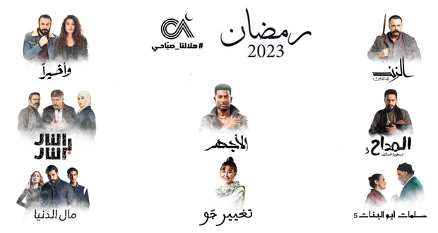 الصبّاح إخوان في 8 مسلسلات رمضانية بين لبنانية سورية مصرية ومغربية