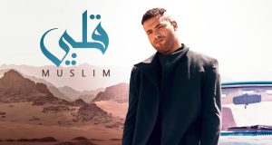 مسلم يعود للغناء ويطرح فيديو كليب “قلبي”