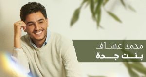 محمد عساف و”بنت جدة”.. تفاعل كبير ومليون مشاهدة في ساعات!