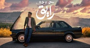حمزة نمرة يكشف أولى مفاجآت ألبومه الجديد.. كليب “رايق”