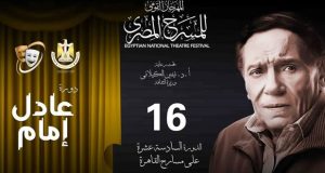 افتتاح “دورة عادل إمام”.. المهرجان القومي يُكرّم رموز المسرح المصري