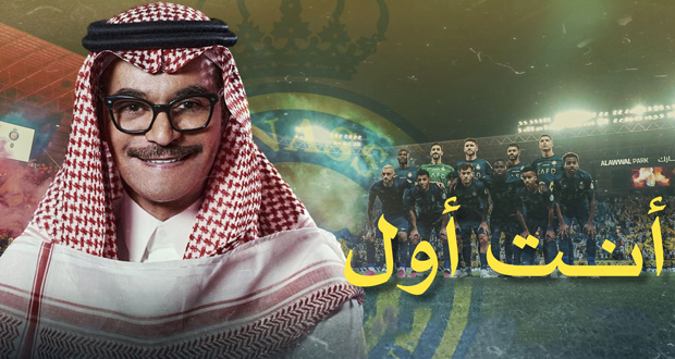 “أنت أول”.. رابح صقر يهدي نادي النصر السعودي أغنية جديدة