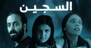 “السجين” دراما سعودية تشد عشاق أفلام الإثارة والرعب