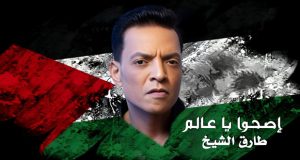 طارق الشيخ يطرح “اصحوا يا عالم” تضامناً مع غزة