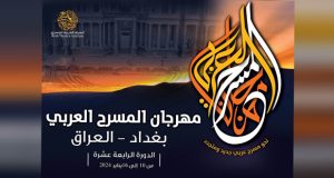 مهرجان المسرح العربي يحط رحاله في بغداد