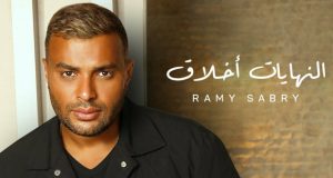 كل ساعة أغنية.. رامي صبري يطرح ألبومه الجديد “النهايات أخلاق”