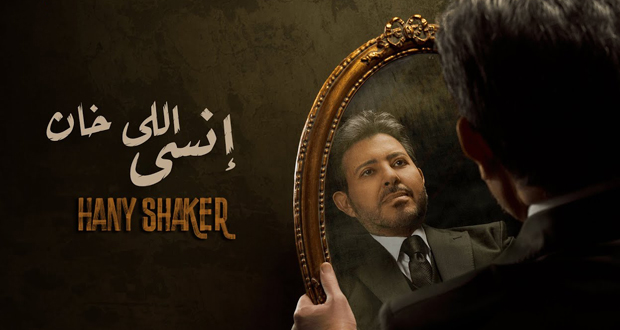 هاني شاكر يطرح أغنيته الجديدة “إنسي اللي خان”