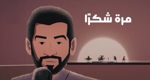 حسين الجسمي يضرب من جديد.. “مرّة شكراً”