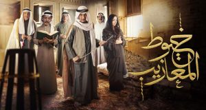 المسلسل السعودي “خيوط المعازيب”.. دراما مغزولة بالحنين والذكريات
